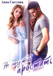 Скачать Не могу тебя простить бесплатно