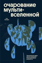 Скачать Очарование мультивселенной. Параллельные миры, другие измерения и альтернативные реальности бесплатно
