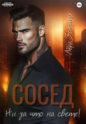 Скачать Сосед. Ни за что на свете! бесплатно