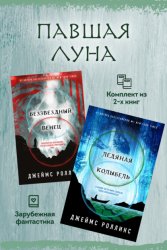 Скачать Павшая луна: комплект из 2 книг бесплатно