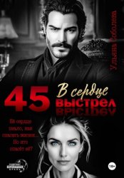Скачать 45. Выстрел в сердце бесплатно
