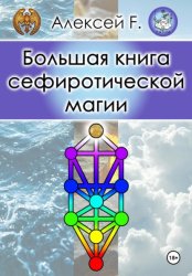 Скачать Большая книга сефиротической магии бесплатно