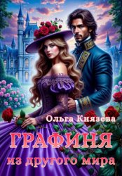 Скачать Графиня из другого мира бесплатно