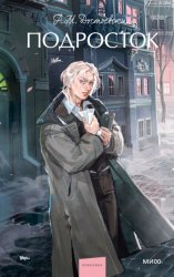 Скачать Подросток бесплатно