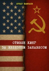 Скачать Стивен Кинг за железным занавесом (история книг С. Кинга в СССР и России, 1981-2025) бесплатно