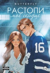 Скачать Растопи моё сердце бесплатно
