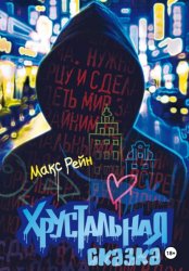 Скачать Хрустальная сказка бесплатно