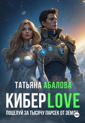 Скачать КиберLove. Поцелуй за тысячу парсек от Земли бесплатно
