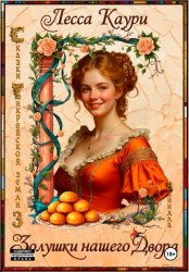 Скачать Золушки нашего Двора бесплатно