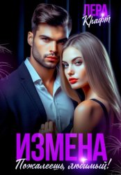 Скачать Измена. Пожалеешь, любимый! бесплатно