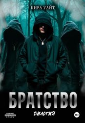 Скачать Братство. Дилогия бесплатно