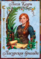 Скачать Ласурская бригада бесплатно