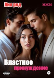 Скачать Не та дверь. Властное принуждение бесплатно