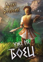 Скачать RPG: Уже не боец. Том 5 бесплатно
