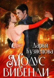 Скачать Модус вивенди бесплатно