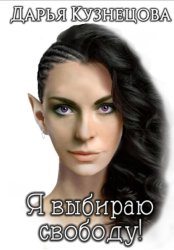 Скачать Я выбираю свободу! бесплатно