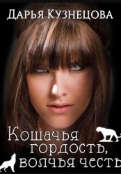 Скачать Кошачья гордость, волчья честь бесплатно