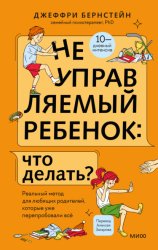Скачать Неуправляемый ребенок: что делать? Реальный метод для любящих родителей, которые уже перепробовали всё бесплатно