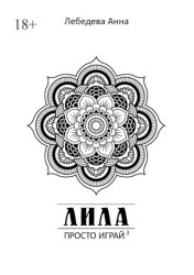Скачать Лила. Просто играй.3. Издание 3-е, исправленное и дополненное бесплатно
