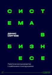 Скачать Система в бизнесе. Практическое руководство для руководителей бесплатно