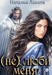 Скачать (Не) люби меня бесплатно