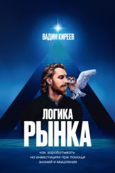 Скачать Логика рынка. Как зарабатывать на инвестициях при помощи знаний и мышления бесплатно