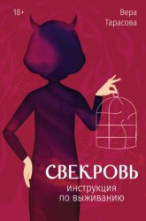 Скачать Свекровь. Инструкция по выживанию бесплатно