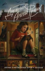 Скачать Дневник Анны Франк. Впервые в России полная версия и рассказы бесплатно