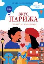 Скачать Вкус Парижа бесплатно