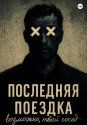 Скачать ПОСЛЕДНЯЯ ПОЕЗДКА бесплатно