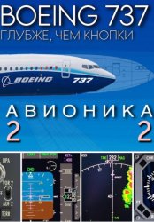 Скачать Boeing 737. Авионика. Подробно для симмеров бесплатно