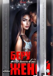 Скачать Беру фальшивой женой бесплатно