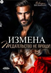 Скачать Измена. Предательство не прощу! бесплатно