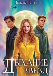 Скачать Дыхание звезд бесплатно