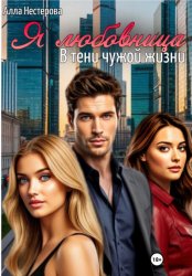 Скачать Я любовница. В тени чужой жизни бесплатно