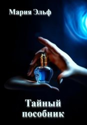 Скачать Тайный пособник бесплатно