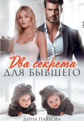 Скачать Два секрета для бывшего бесплатно