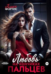 Скачать Любовь на кончиках пальцев бесплатно