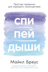 Скачать Спи, пей, дыши: Простые привычки для хорошего самочувствия бесплатно