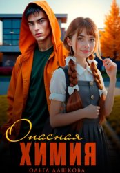 Скачать Опасная Химия бесплатно