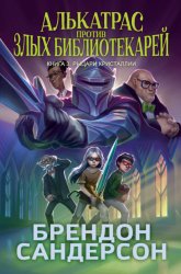 Скачать Алькатрас против злых Библиотекарей. Книга 3. Рыцари Кристаллии бесплатно