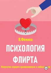 Скачать Психология флирта. Искусство первого прикосновения и соблазнения бесплатно