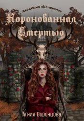 Скачать Коронованная Смертью | Академия «Калевала» бесплатно