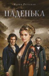 Скачать Наденька бесплатно