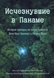 Скачать Исчезнувшие в Панаме: История трагедии на тропе Пианиста бесплатно