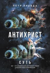 Скачать Антихрист. Суть бесплатно