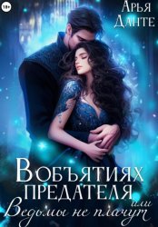 Скачать В объятиях предателя, или Ведьмы не плачут бесплатно