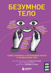 Скачать Безумное тело. Самые забавные и неочевидные факты о человеческом теле бесплатно