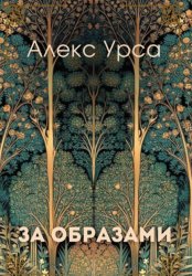 Скачать За образами бесплатно