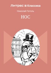 Скачать Нос бесплатно